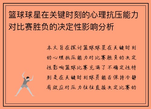 篮球球星在关键时刻的心理抗压能力对比赛胜负的决定性影响分析