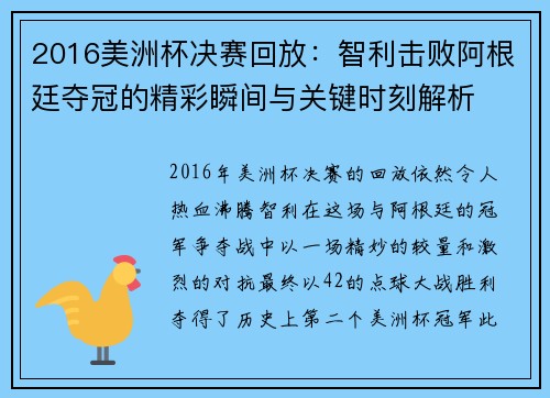 2016美洲杯决赛回放：智利击败阿根廷夺冠的精彩瞬间与关键时刻解析