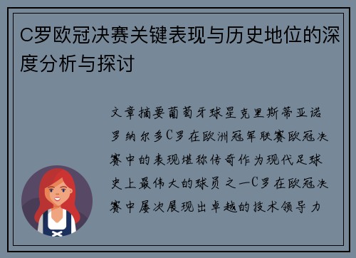 C罗欧冠决赛关键表现与历史地位的深度分析与探讨