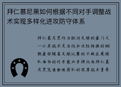 拜仁慕尼黑如何根据不同对手调整战术实现多样化进攻防守体系