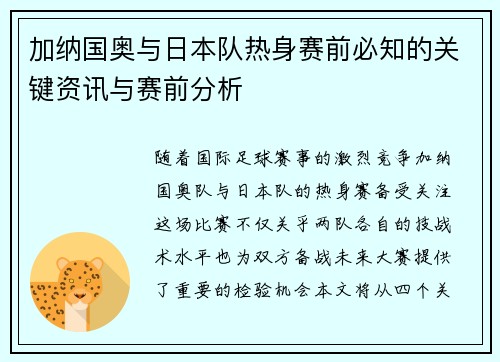 加纳国奥与日本队热身赛前必知的关键资讯与赛前分析