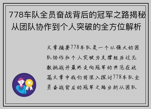 778车队全员奋战背后的冠军之路揭秘 从团队协作到个人突破的全方位解析