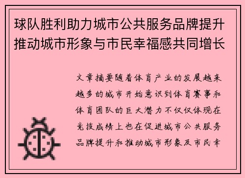 球队胜利助力城市公共服务品牌提升推动城市形象与市民幸福感共同增长