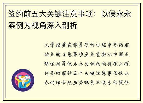 签约前五大关键注意事项：以侯永永案例为视角深入剖析