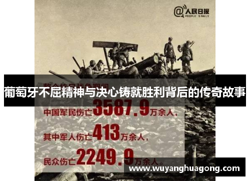 葡萄牙不屈精神与决心铸就胜利背后的传奇故事