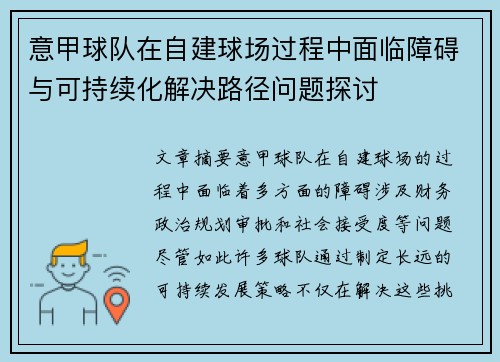 意甲球队在自建球场过程中面临障碍与可持续化解决路径问题探讨