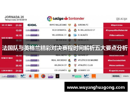 法国队与英格兰精彩对决赛程时间解析五大要点分析