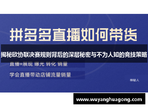 揭秘欧协联决赛规则背后的深层秘密与不为人知的竞技策略 揭秘欧协联决赛规则背后的深层秘密与不为人知的竞技策略