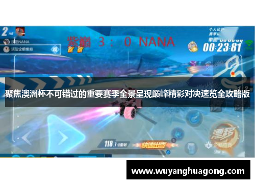 聚焦澳洲杯不可错过的重要赛季全景呈现巅峰精彩对决速览全攻略版