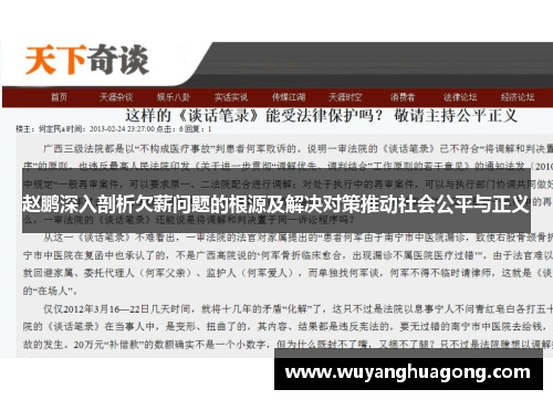 赵鹏深入剖析欠薪问题的根源及解决对策推动社会公平与正义