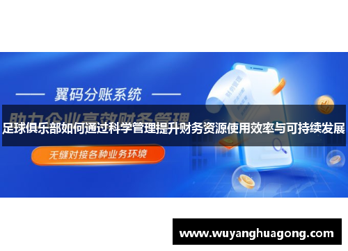 足球俱乐部如何通过科学管理提升财务资源使用效率与可持续发展