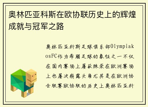 奥林匹亚科斯在欧协联历史上的辉煌成就与冠军之路