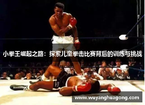 小拳王崛起之路：探索儿童拳击比赛背后的训练与挑战