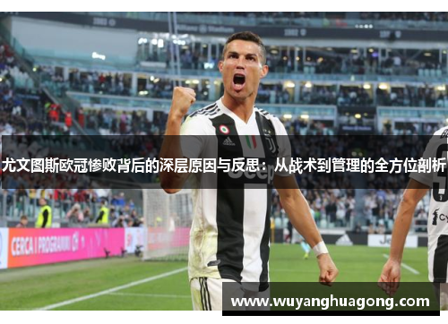 尤文图斯欧冠惨败背后的深层原因与反思：从战术到管理的全方位剖析