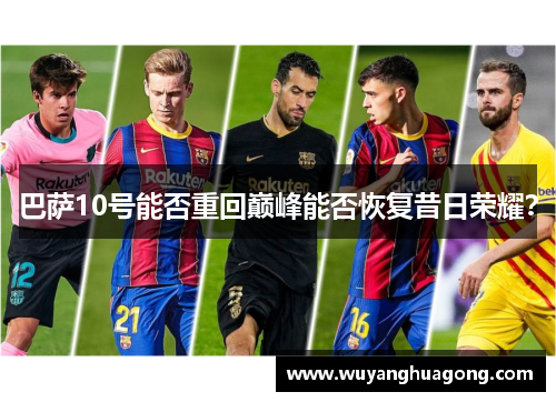巴萨10号能否重回巅峰能否恢复昔日荣耀？