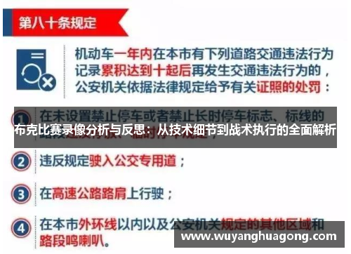 布克比赛录像分析与反思：从技术细节到战术执行的全面解析