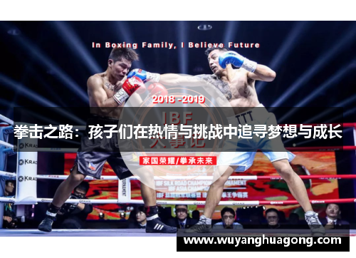 拳击之路:孩子们在热情与挑战中追寻梦想与成长 拳击之路:孩子们在热情与挑战中追寻梦想与成长