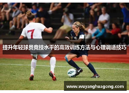 提升年轻球员竞技水平的高效训练方法与心理调适技巧