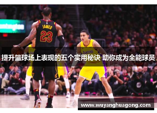 提升篮球场上表现的五个实用秘诀 助你成为全能球员