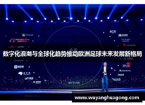 数字化浪潮与全球化趋势推动欧洲足球未来发展新格局 数字化浪潮与全球化趋势推动欧洲足球未来发展新格局