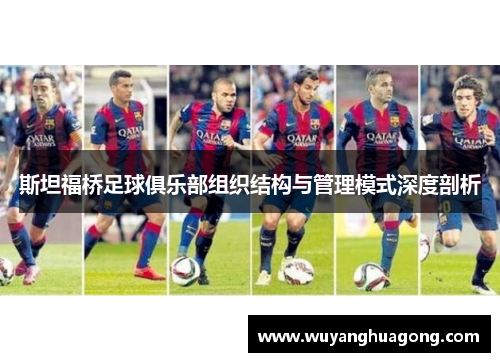 斯坦福桥足球俱乐部组织结构与管理模式深度剖析 斯坦福桥足球俱乐部组织结构与管理模式深度剖析