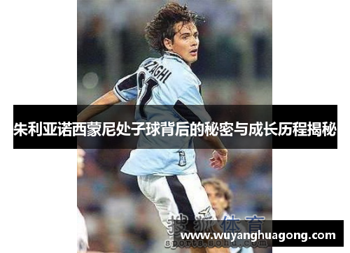 朱利亚诺西蒙尼处子球背后的秘密与成长历程揭秘