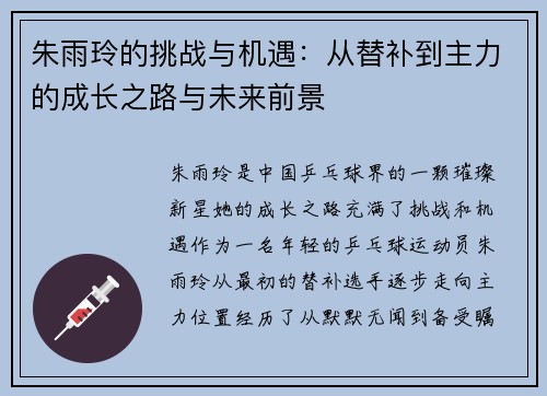 朱雨玲的挑战与机遇：从替补到主力的成长之路与未来前景