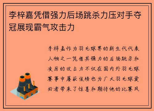 李梓嘉凭借强力后场跳杀力压对手夺冠展现霸气攻击力