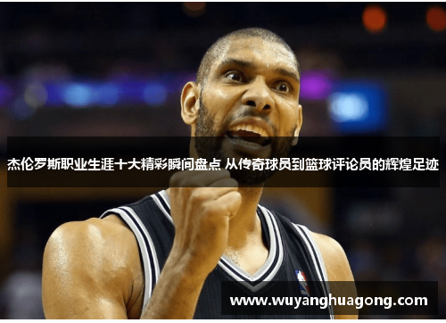 杰伦罗斯职业生涯十大精彩瞬间盘点 从传奇球员到篮球评论员的辉煌足迹 杰伦罗斯职业生涯十大精彩瞬间盘点 从传奇球员到篮球评论员的辉煌足迹