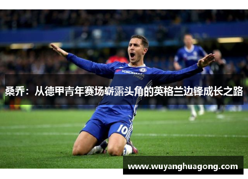 桑乔：从德甲青年赛场崭露头角的英格兰边锋成长之路