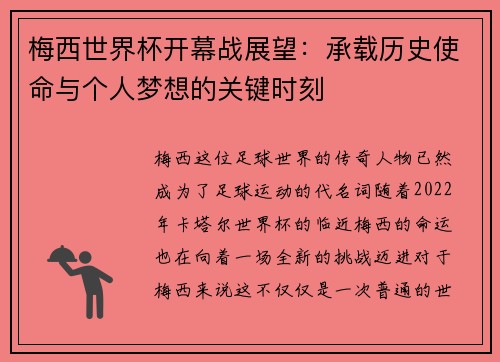 梅西世界杯开幕战展望:承载历史使命与个人梦想的关键时刻 梅西世界杯开幕战展望:承载历史使命与个人梦想的关键时刻