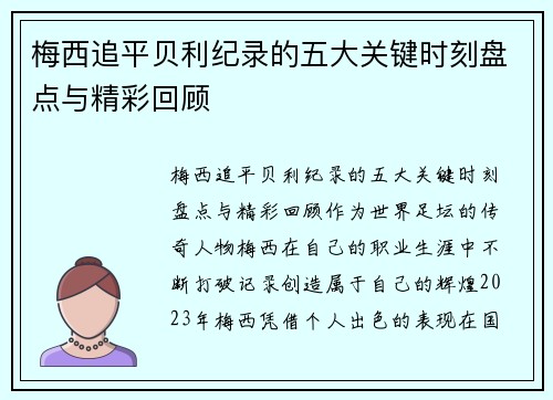 梅西追平贝利纪录的五大关键时刻盘点与精彩回顾 梅西追平贝利纪录的五大关键时刻盘点与精彩回顾