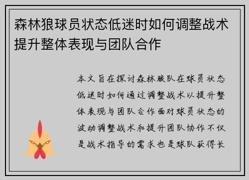 森林狼球员状态低迷时如何调整战术提升整体表现与团队合作 森林狼球员状态低迷时如何调整战术提升整体表现与团队合作