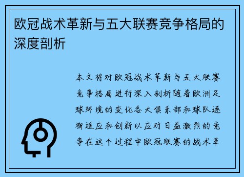 欧冠战术革新与五大联赛竞争格局的深度剖析 欧冠战术革新与五大联赛竞争格局的深度剖析