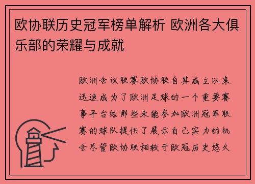 欧协联历史冠军榜单解析 欧洲各大俱乐部的荣耀与成就 欧协联历史冠军榜单解析 欧洲各大俱乐部的荣耀与成就