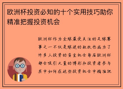 欧洲杯投资必知的十个实用技巧助你精准把握投资机会 欧洲杯投资必知的十个实用技巧助你精准把握投资机会