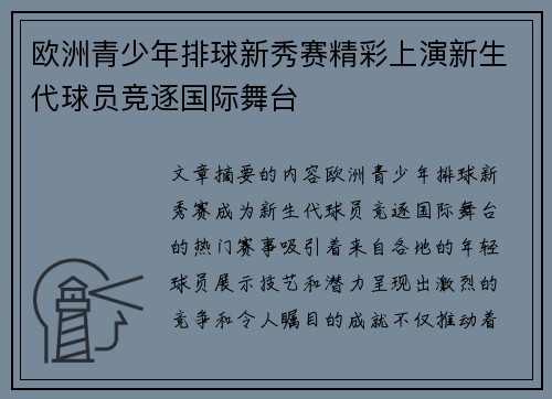 欧洲青少年排球新秀赛精彩上演新生代球员竞逐国际舞台