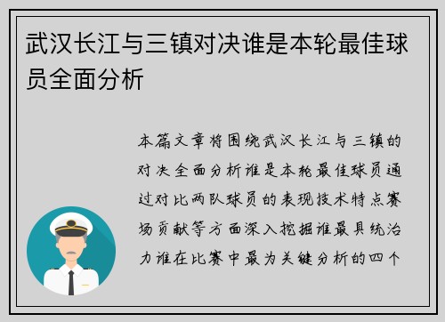 武汉长江与三镇对决谁是本轮最佳球员全面分析