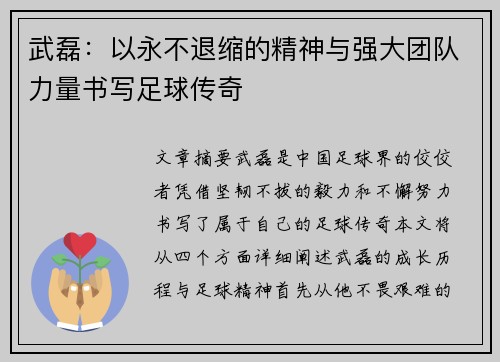 武磊：以永不退缩的精神与强大团队力量书写足球传奇