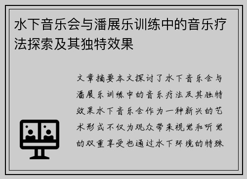 水下音乐会与潘展乐训练中的音乐疗法探索及其独特效果