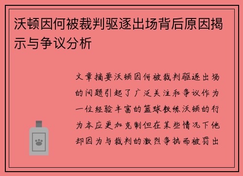 沃顿因何被裁判驱逐出场背后原因揭示与争议分析
