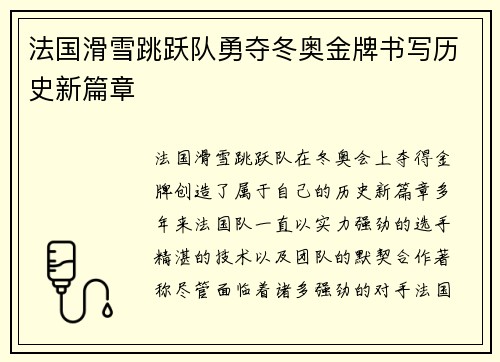 法国滑雪跳跃队勇夺冬奥金牌书写历史新篇章