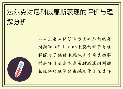 法尔克对尼科威廉斯表现的评价与理解分析