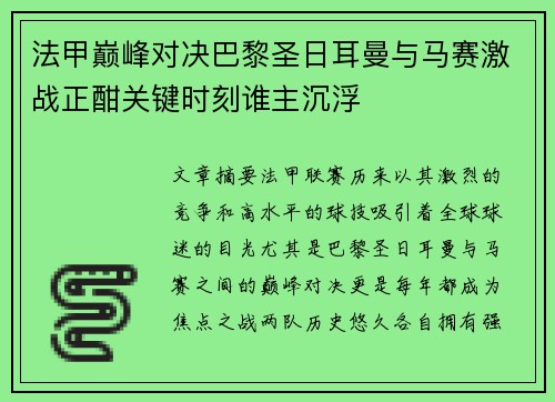 法甲巅峰对决巴黎圣日耳曼与马赛激战正酣关键时刻谁主沉浮