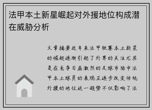 法甲本土新星崛起对外援地位构成潜在威胁分析 法甲本土新星崛起对外援地位构成潜在威胁分析