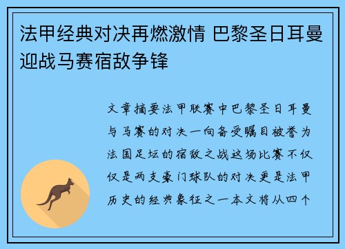 法甲经典对决再燃激情 巴黎圣日耳曼迎战马赛宿敌争锋 法甲经典对决再燃激情 巴黎圣日耳曼迎战马赛宿敌争锋