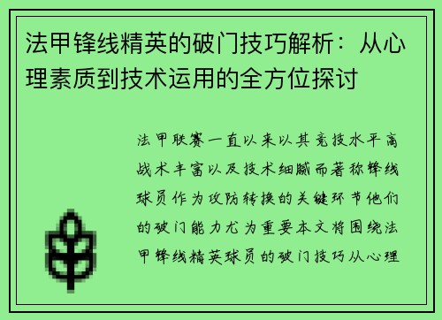 法甲锋线精英的破门技巧解析：从心理素质到技术运用的全方位探讨