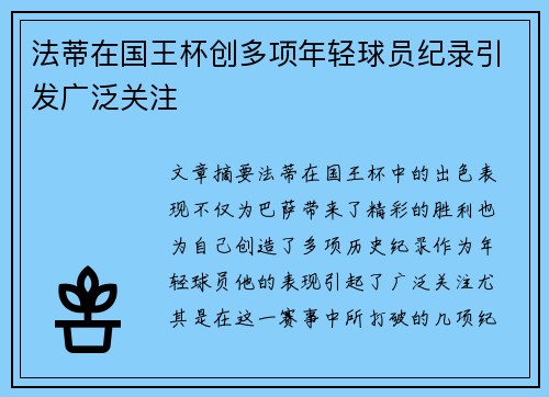 法蒂在国王杯创多项年轻球员纪录引发广泛关注 法蒂在国王杯创多项年轻球员纪录引发广泛关注