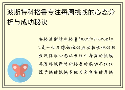 波斯特科格鲁专注每周挑战的心态分析与成功秘诀
