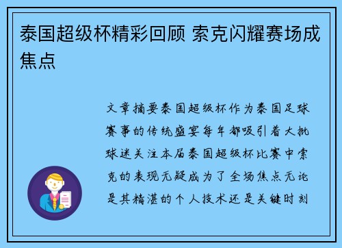 泰国超级杯精彩回顾 索克闪耀赛场成焦点 泰国超级杯精彩回顾 索克闪耀赛场成焦点